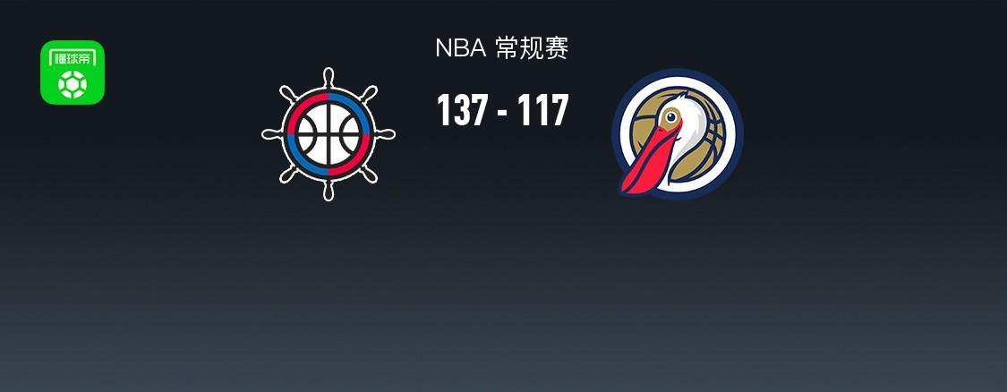 九游娱乐-NBA战报：快船137-117鹈鹕，费尔斯28分