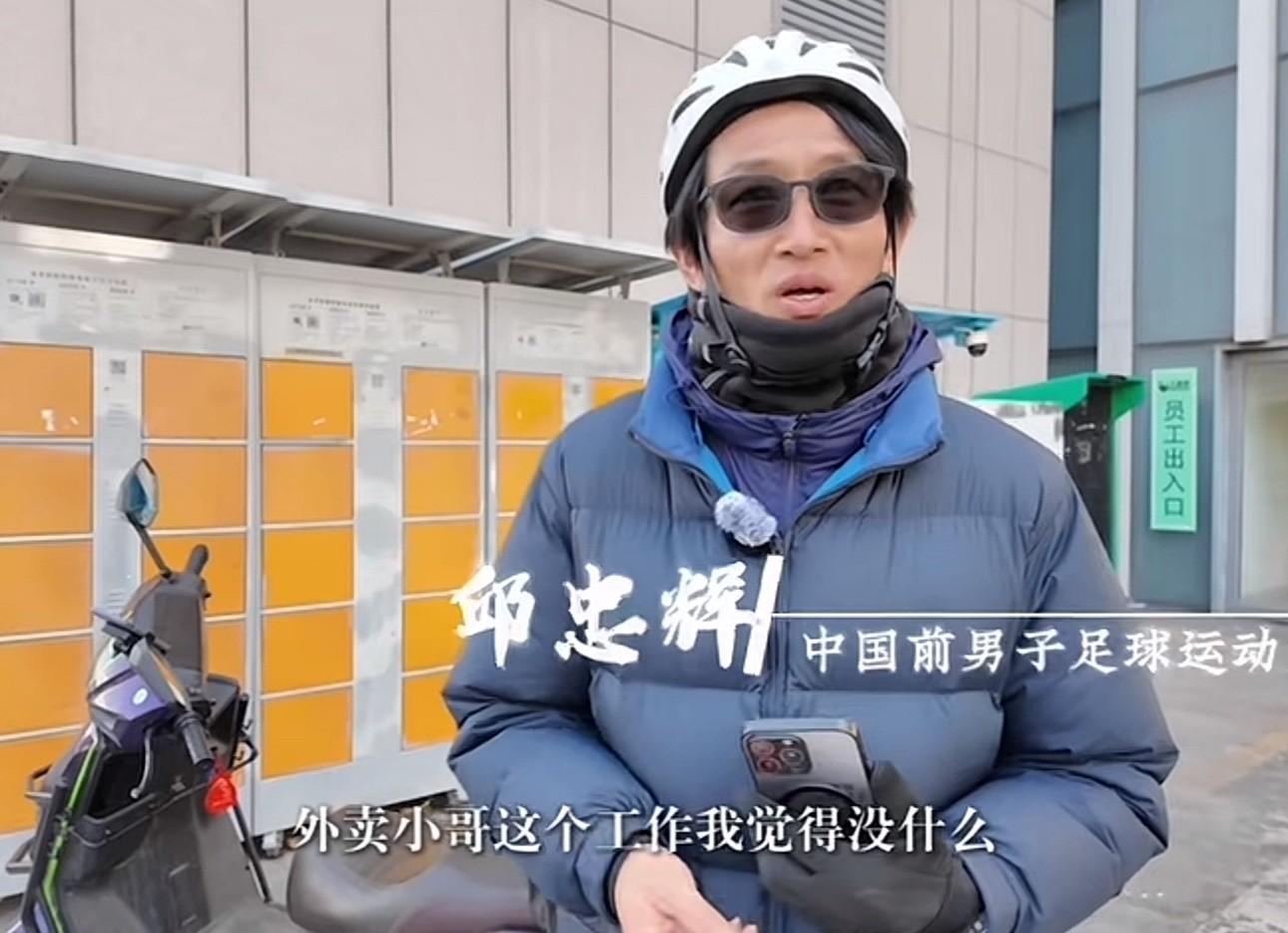 九游娱乐-前中超球员邱忠辉：送外卖不丢人，凭劳动挣钱最光荣